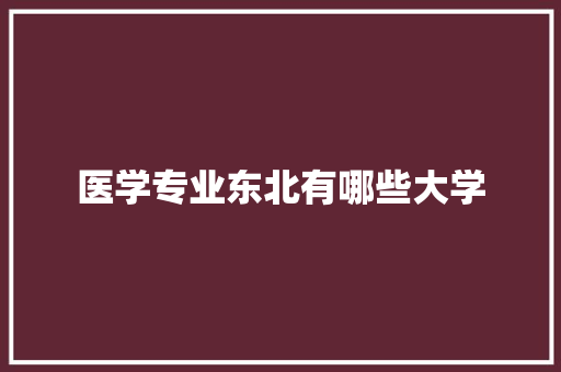 医学专业东北有哪些大学