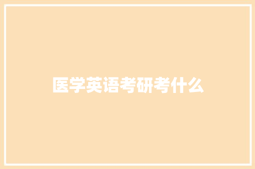 医学英语考研考什么