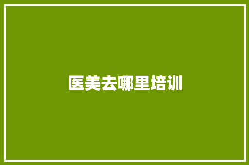 医美去哪里培训