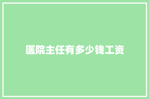 医院主任有多少钱工资