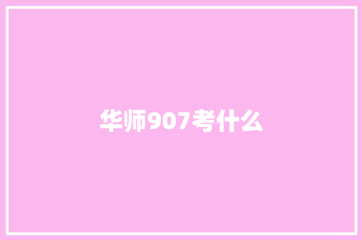 华师907考什么