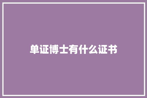 单证博士有什么证书