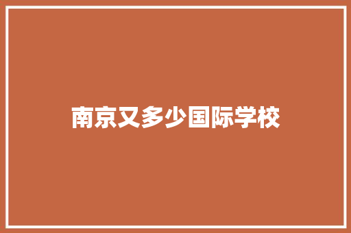 南京又多少国际学校