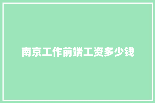 南京工作前端工资多少钱
