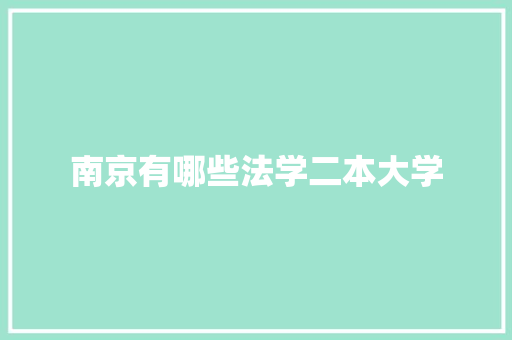 南京有哪些法学二本大学