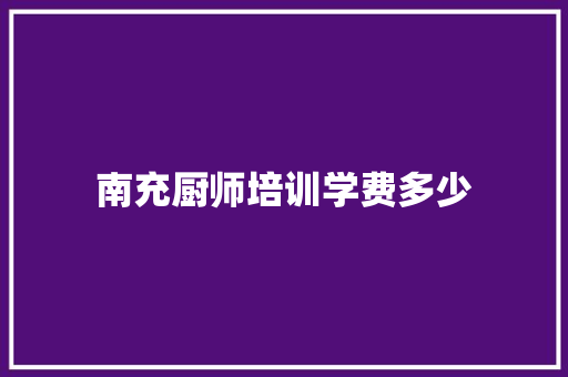 南充厨师培训学费多少