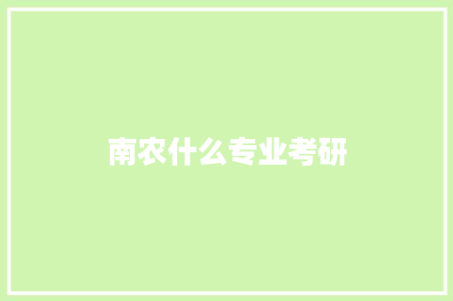 南农什么专业考研