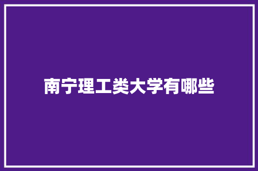 南宁理工类大学有哪些
