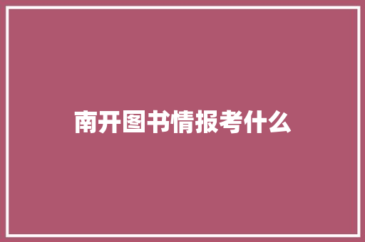 南开图书情报考什么