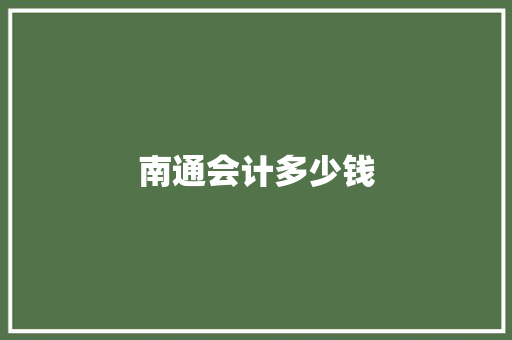 南通会计多少钱