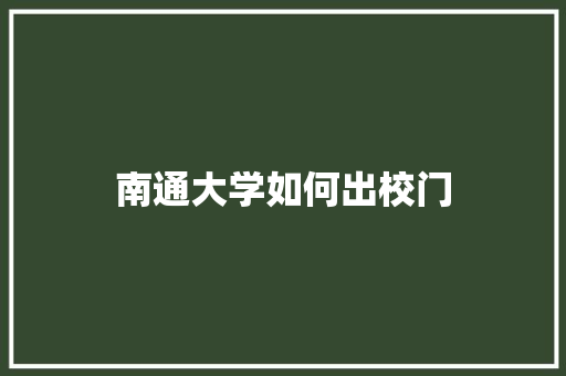 南通大学如何出校门
