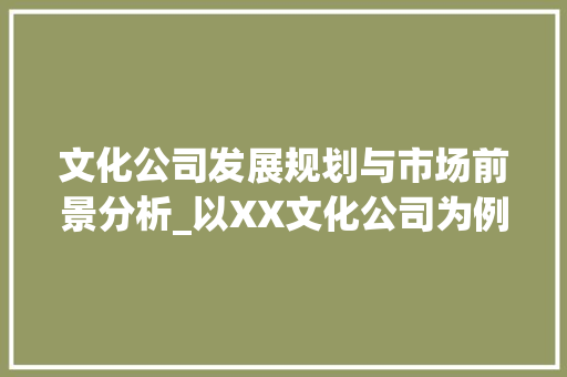 文化公司发展规划与市场前景分析_以XX文化公司为例