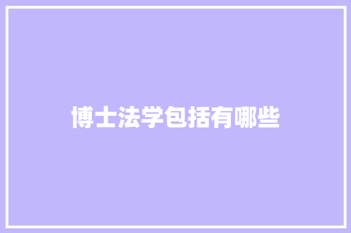 博士法学包括有哪些