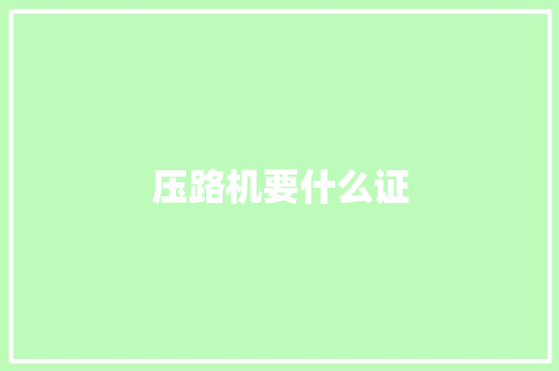 压路机要什么证