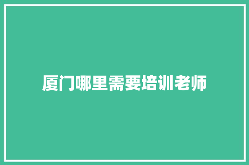 厦门哪里需要培训老师