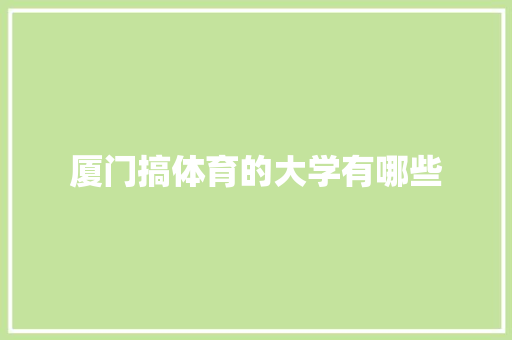 厦门搞体育的大学有哪些