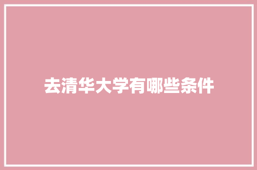 去清华大学有哪些条件