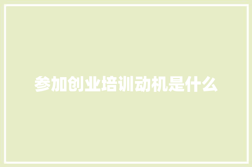 参加创业培训动机是什么