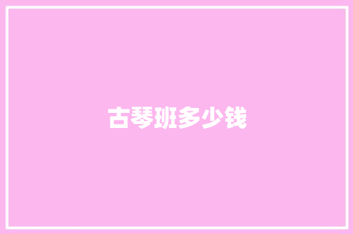 古琴班多少钱
