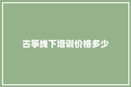 古筝线下培训价格多少