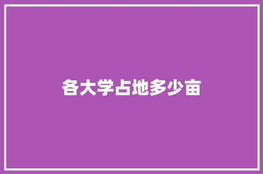 各大学占地多少亩
