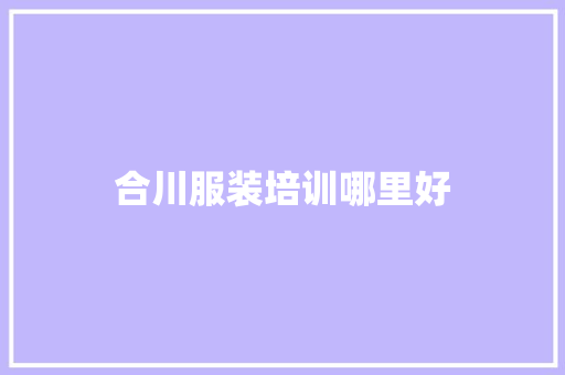 合川服装培训哪里好