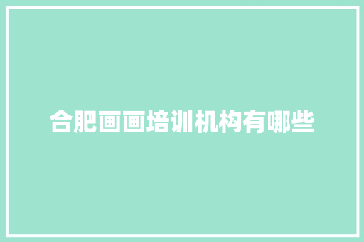 合肥画画培训机构有哪些