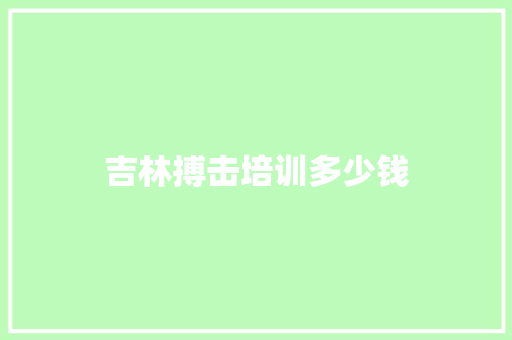 吉林搏击培训多少钱 合同范本