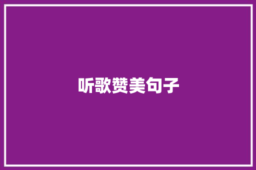 听歌赞美句子