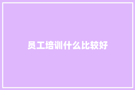 员工培训什么比较好