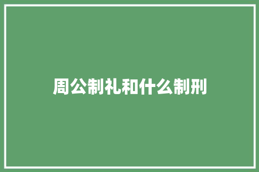 周公制礼和什么制刑