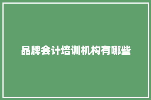 品牌会计培训机构有哪些