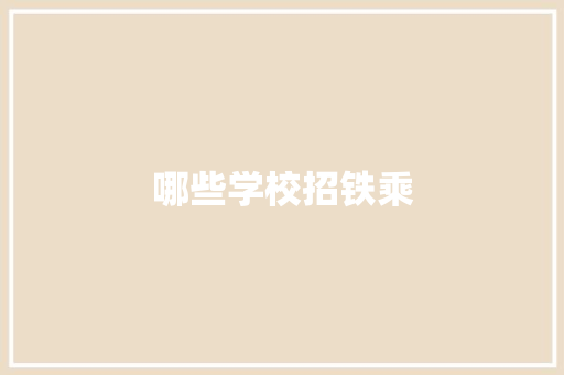 哪些学校招铁乘