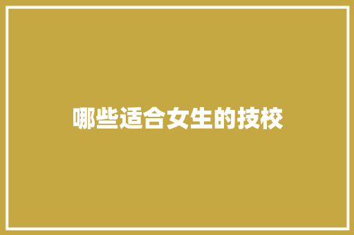 哪些适合女生的技校