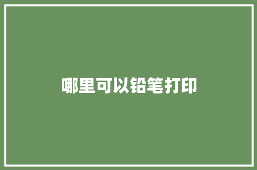 哪里可以铅笔打印