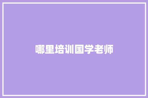 哪里培训国学老师