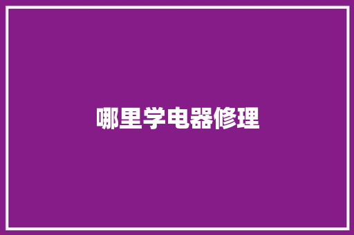 哪里学电器修理