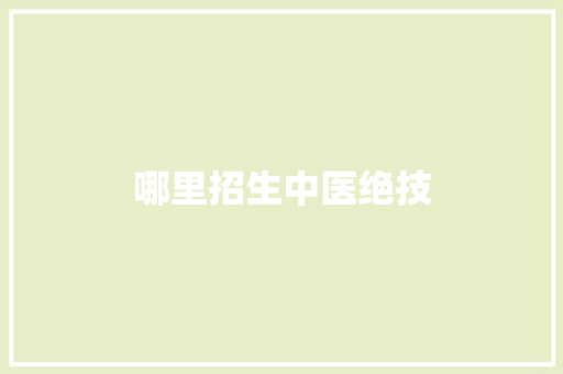 哪里招生中医绝技