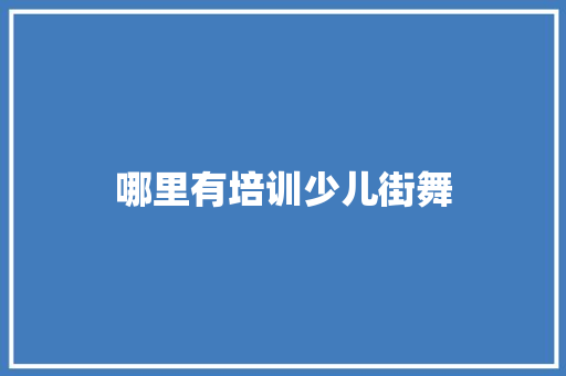 哪里有培训少儿街舞
