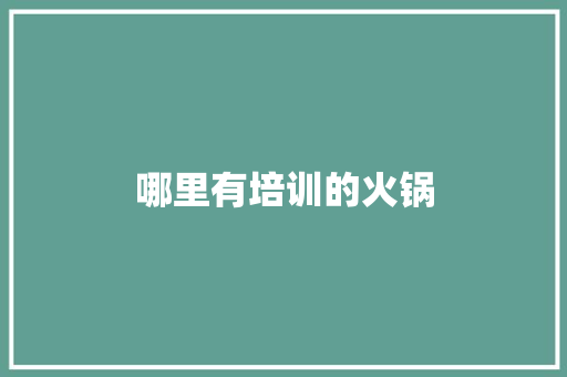 哪里有培训的火锅