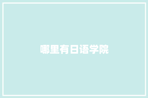 哪里有日语学院