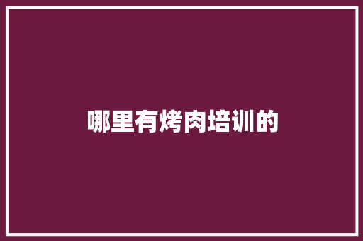 哪里有烤肉培训的
