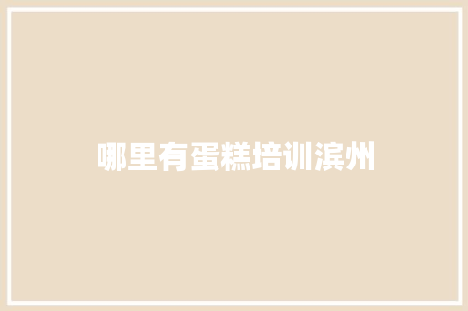 哪里有蛋糕培训滨州