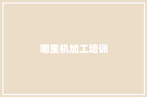 哪里机加工培训