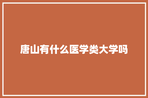 唐山有什么医学类大学吗