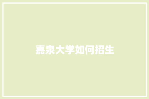 嘉泉大学如何招生