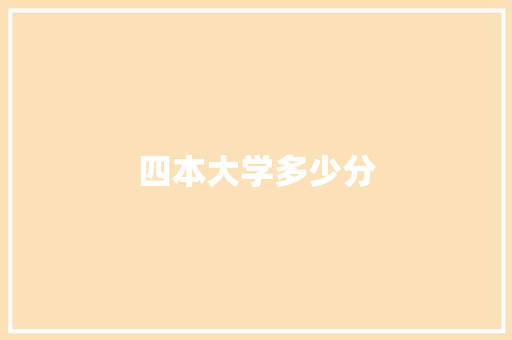 四本大学多少分