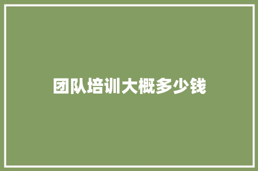 团队培训大概多少钱