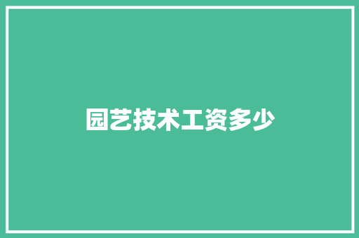 园艺技术工资多少