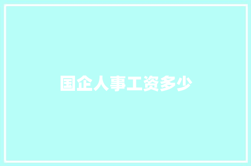 国企人事工资多少